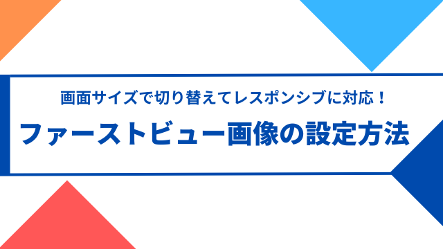 ペライチでファーストビュー画像の設定方法