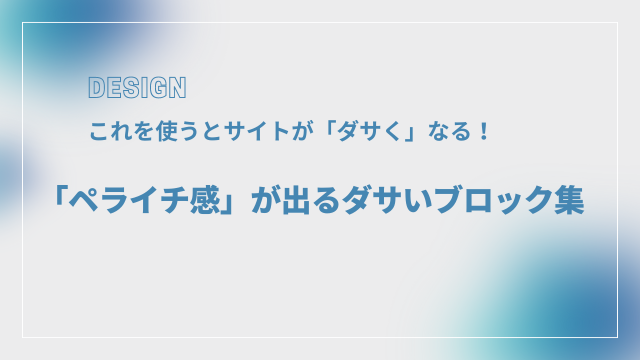 「ペライチ感」がでるダサいブロック集