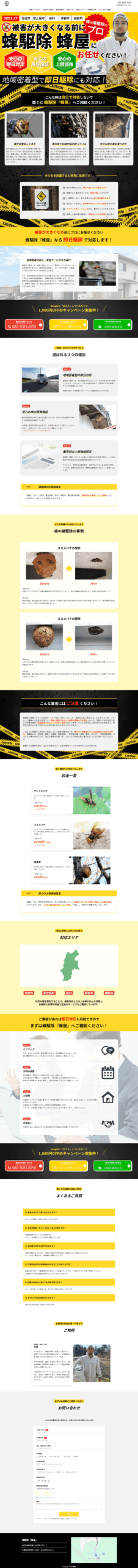 蜂駆除専門「蜂屋」